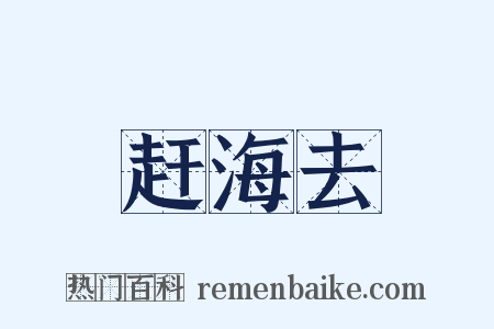 赶海去是什么意思的图片